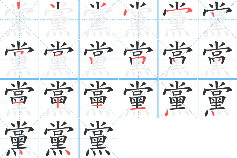 黨字筆畫寫法