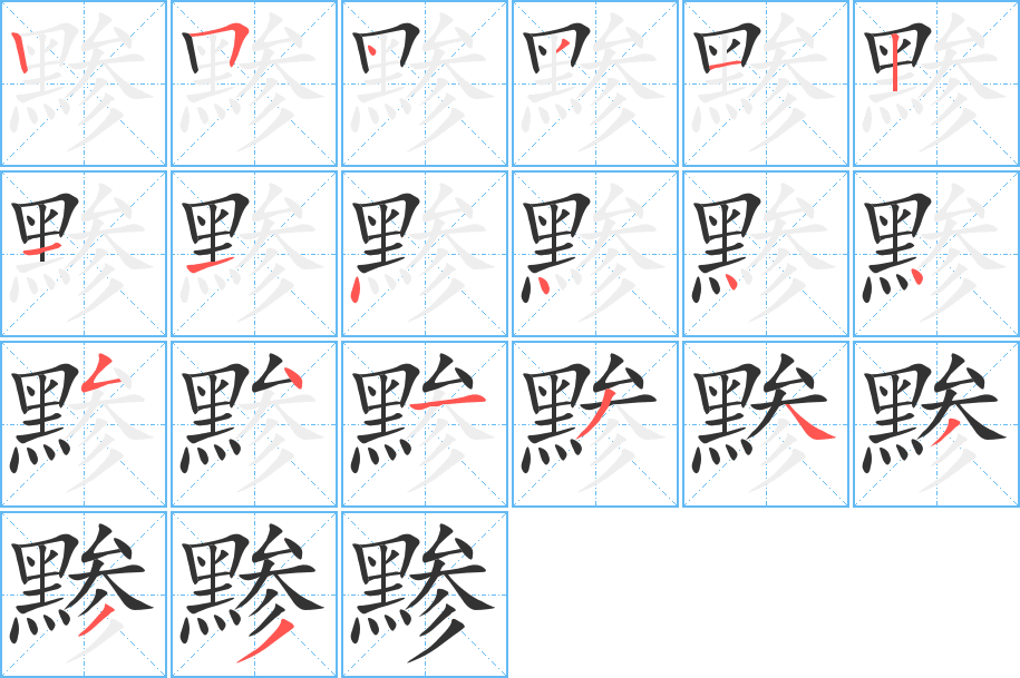 黲字筆畫寫法