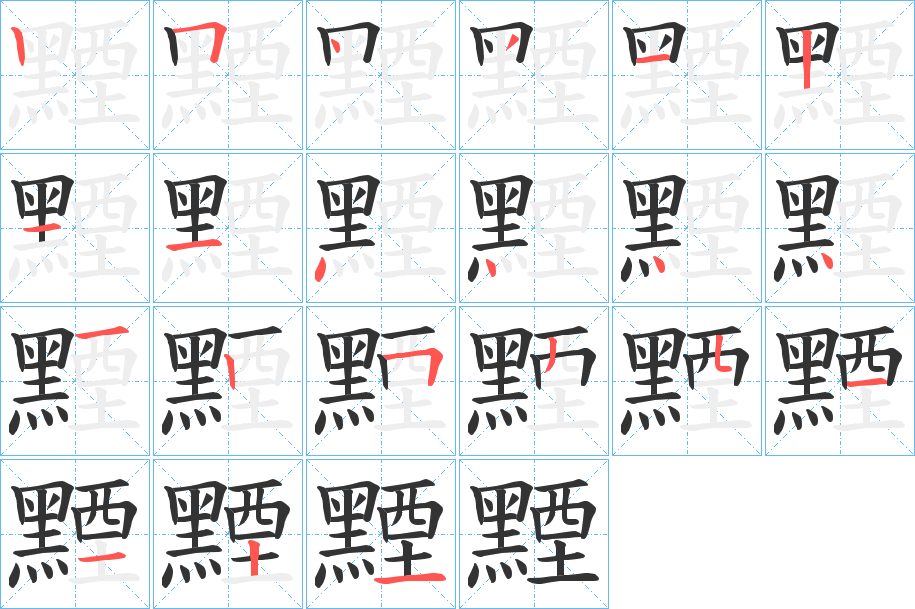 黫字筆畫寫法