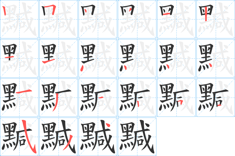 黬字筆畫寫法