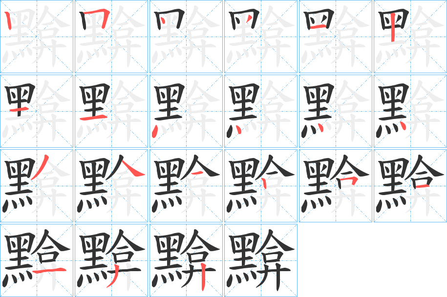 黭字筆畫(huà)寫(xiě)法