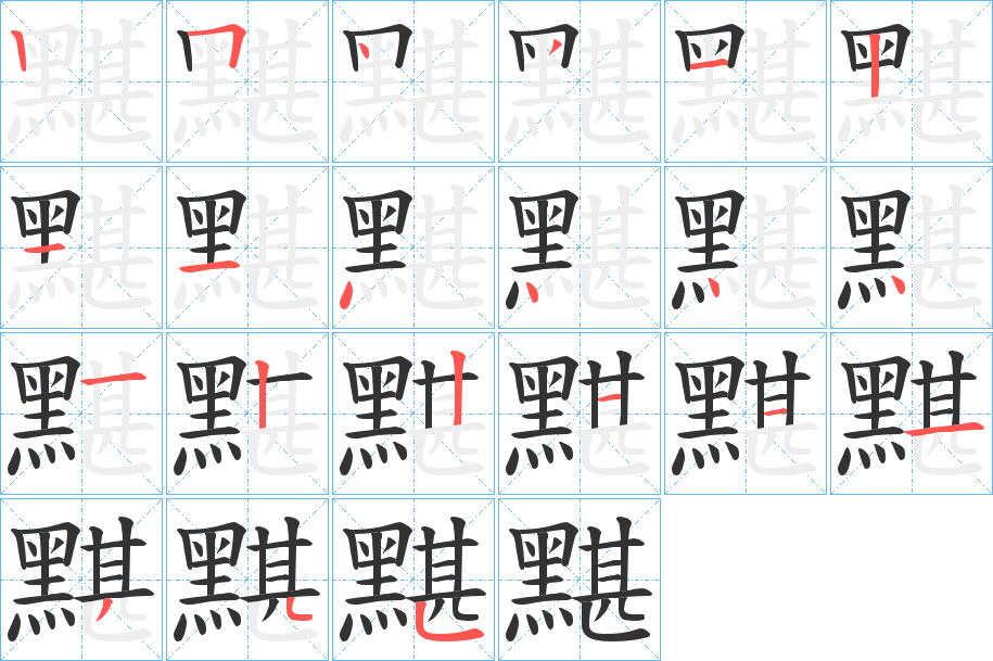 黮字筆畫寫法
