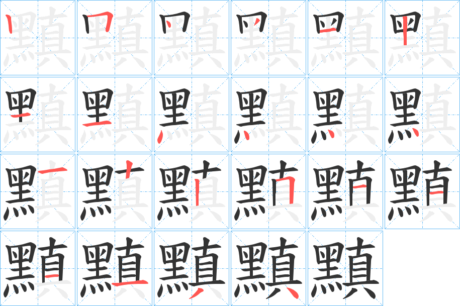 黰字筆畫寫法