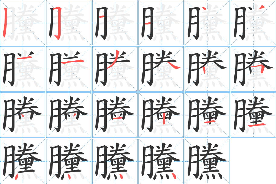黱字筆畫寫法