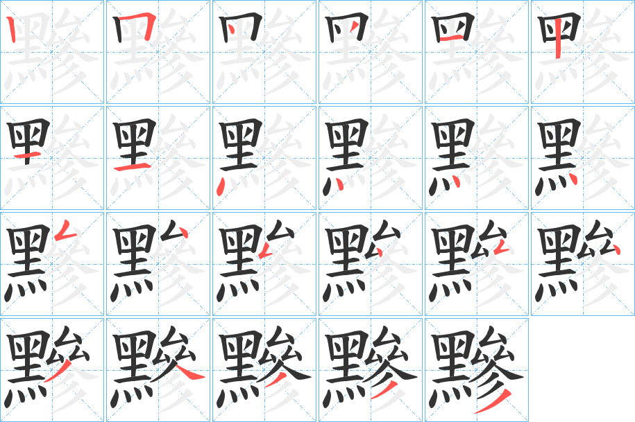 黲字筆畫寫法