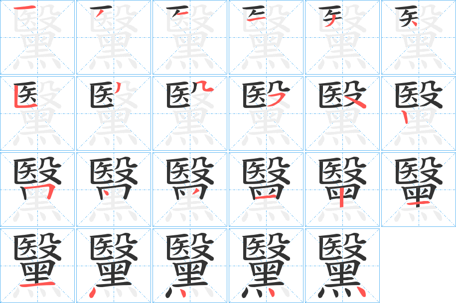 黳字筆畫寫法