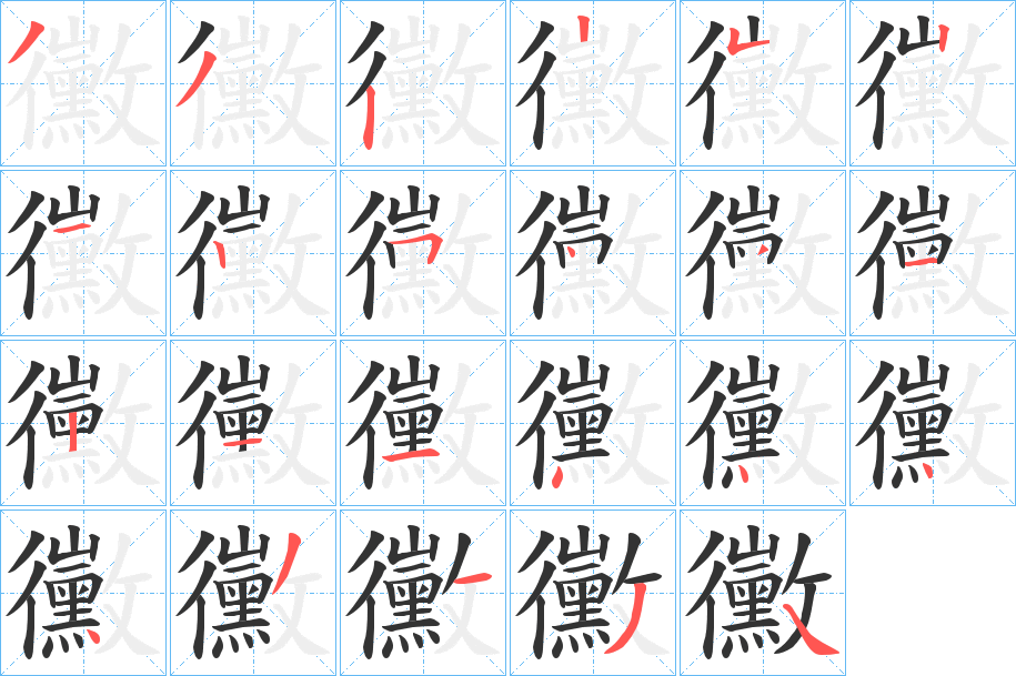 黴字筆畫寫法