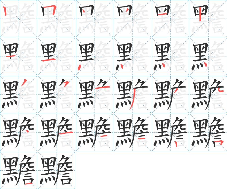 黵字筆畫寫法