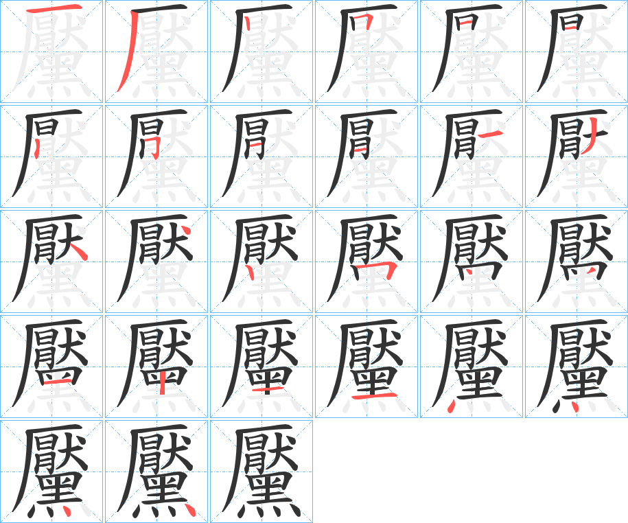 黶字筆畫寫法