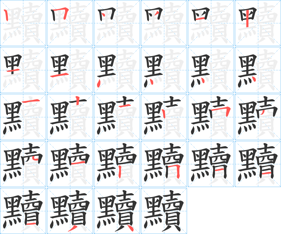 黷字筆畫寫法