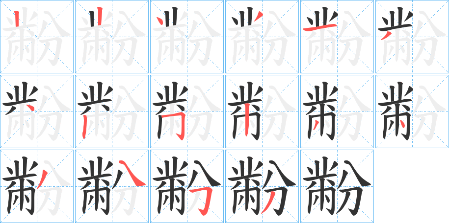 黺字筆畫寫法