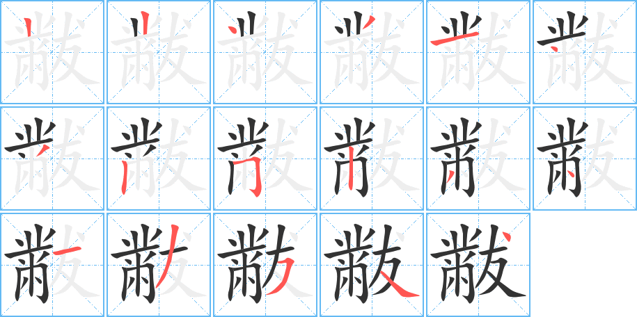 黻字筆畫寫法