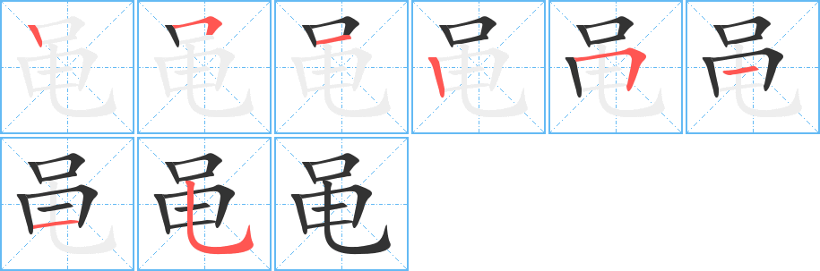 黽字筆畫(huà)寫(xiě)法