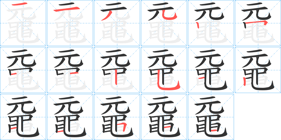 黿字筆畫寫法