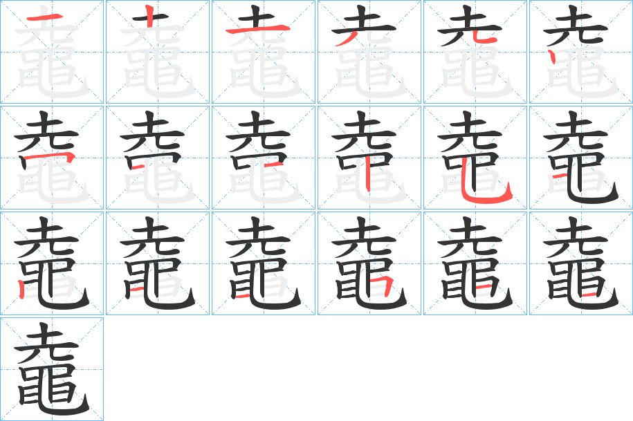 鼀字筆畫寫法