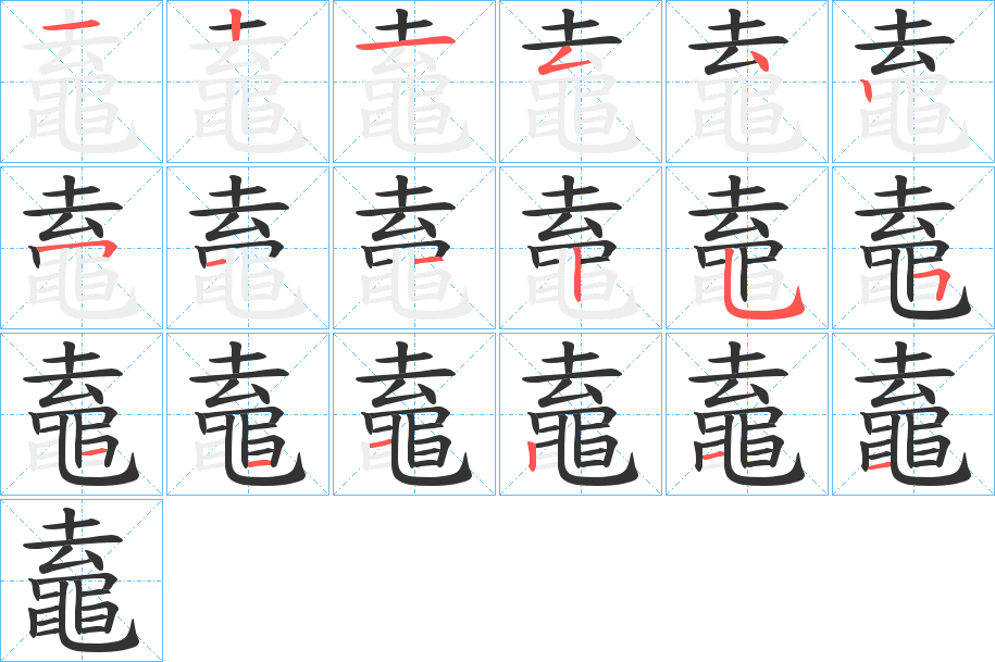 鼁字筆畫寫法