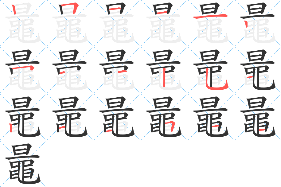 鼂字筆畫寫法