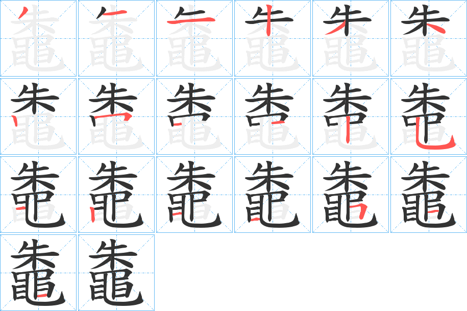 鼄字筆畫寫法
