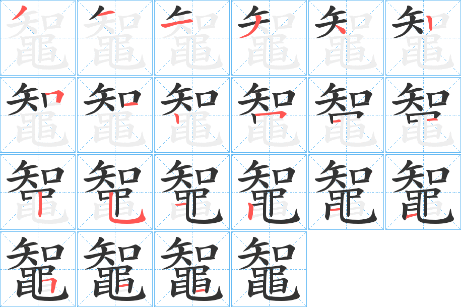 鼅字筆畫寫法