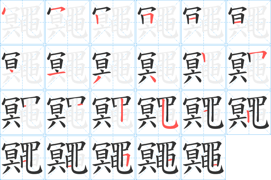 鼆字筆畫寫法