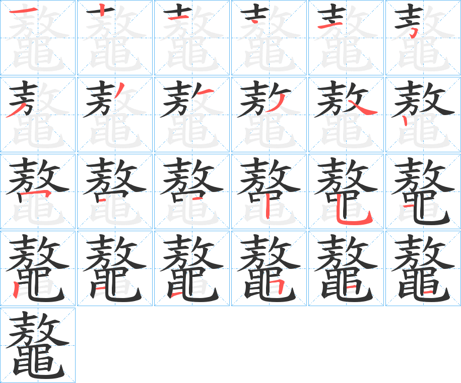 鼇字筆畫寫法