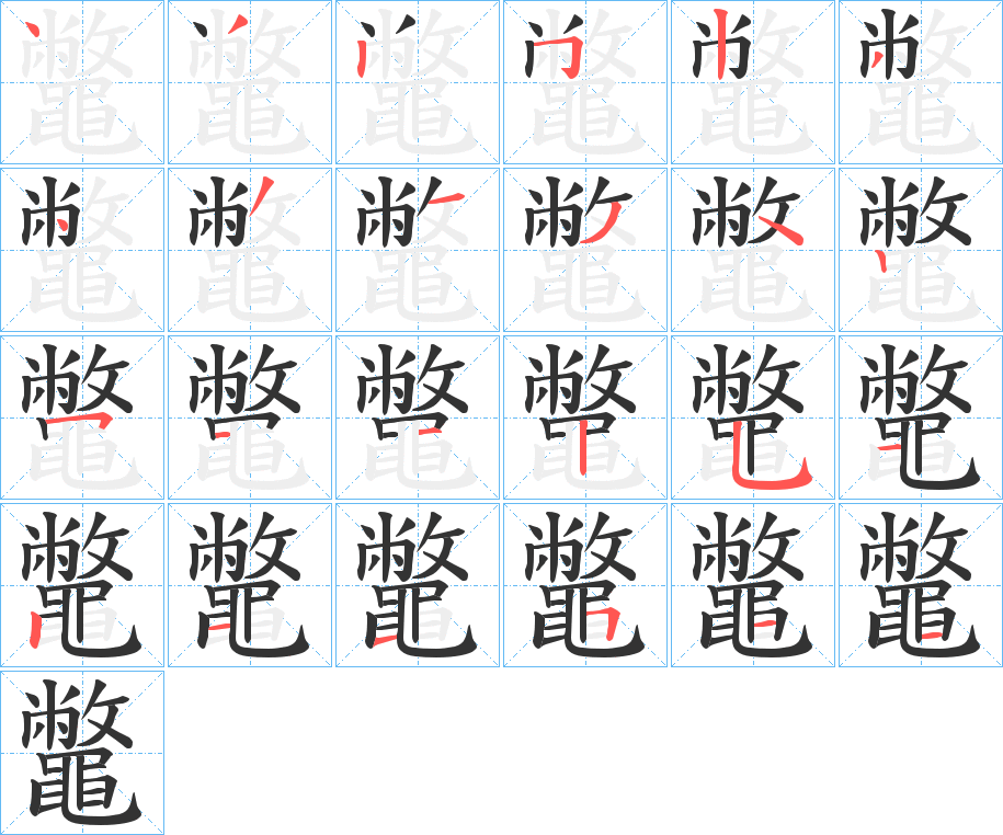 鼈字筆畫寫法