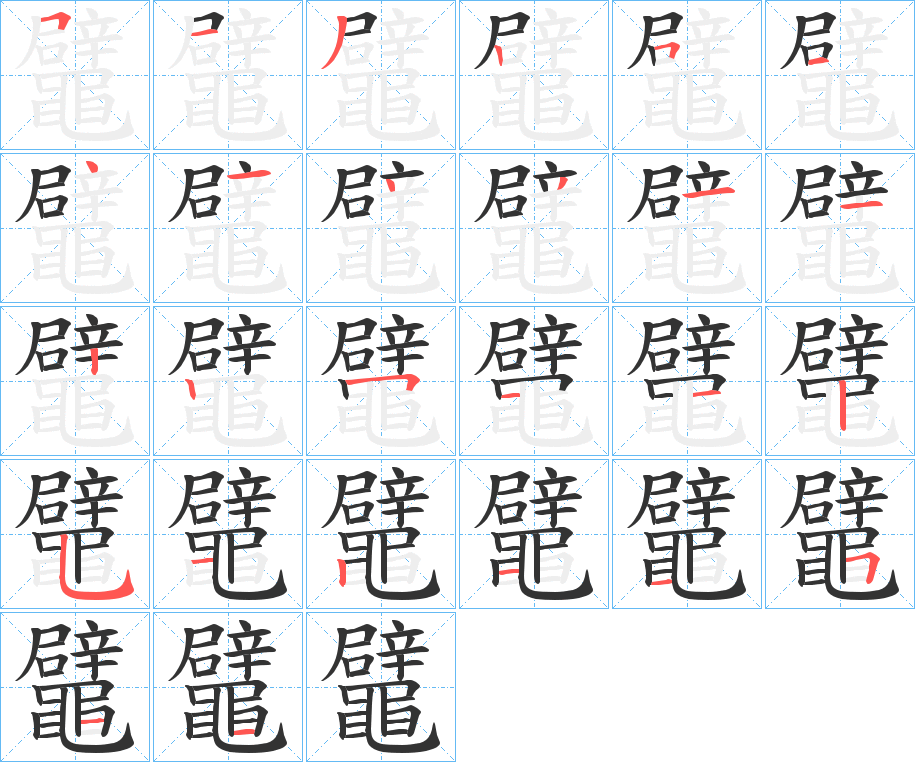 鼊字筆畫寫法