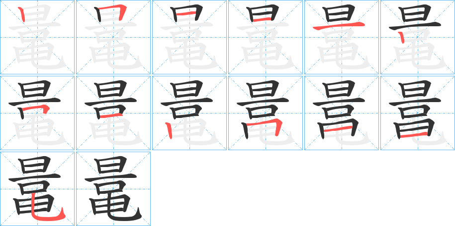 鼌字筆畫寫法