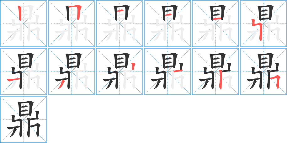 鼎字筆畫寫法