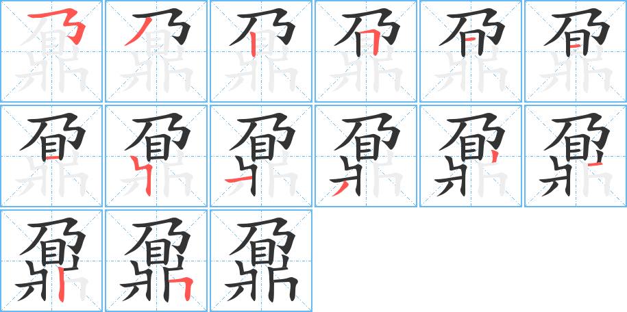 鼐字筆畫寫法
