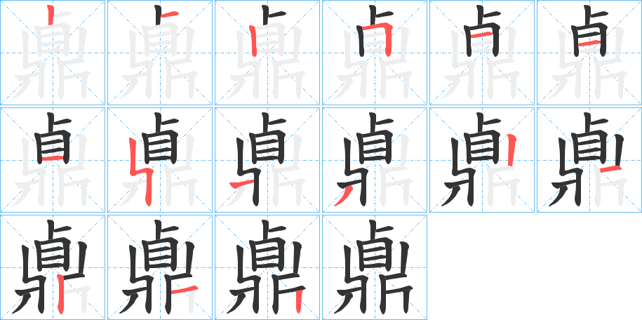 鼑字筆畫寫法
