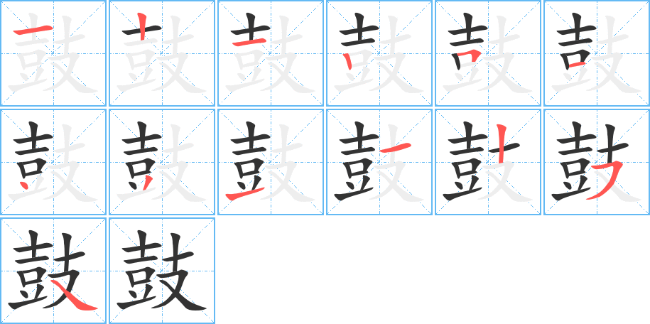 鼓字筆畫寫法