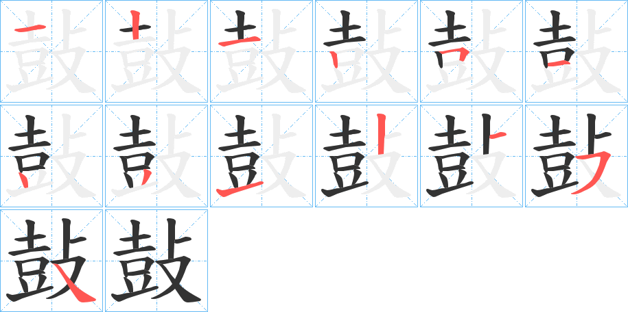 鼔字筆畫寫法