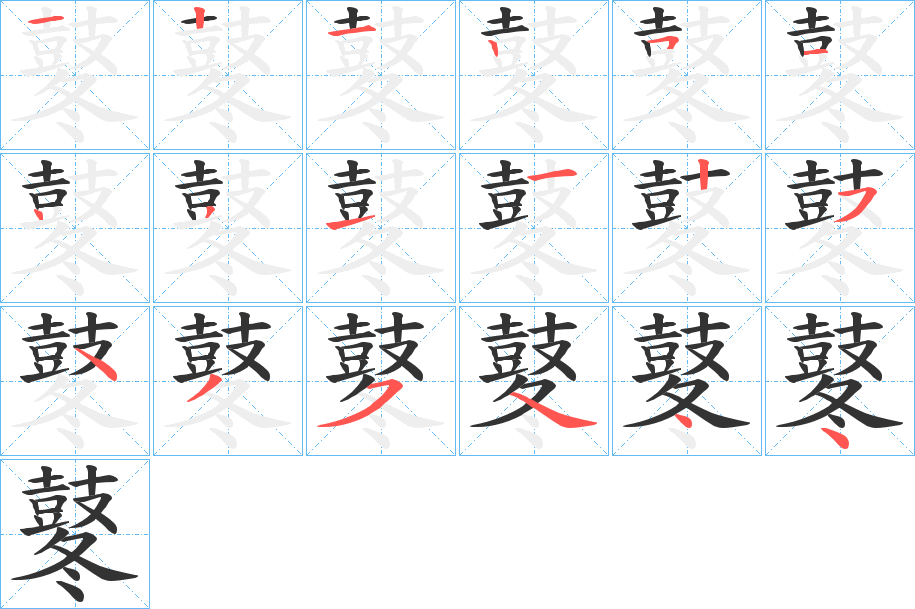鼕字筆畫(huà)寫(xiě)法