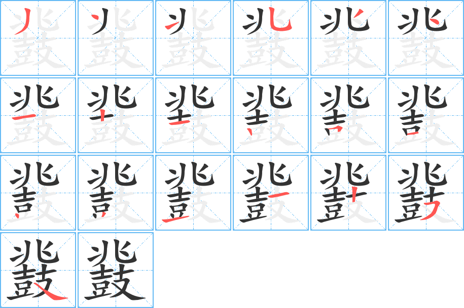 鼗字筆畫寫法