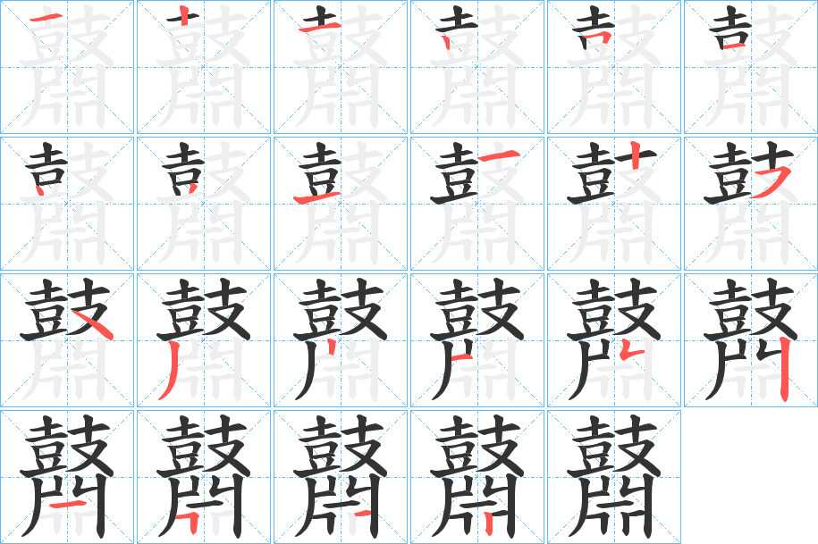鼘字筆畫寫法