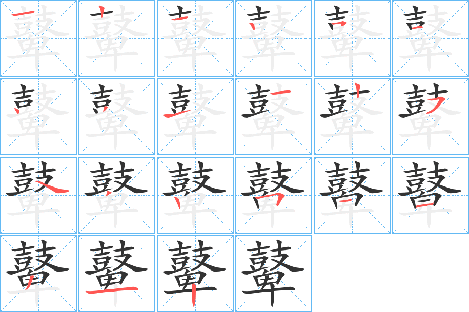鼙字筆畫寫法