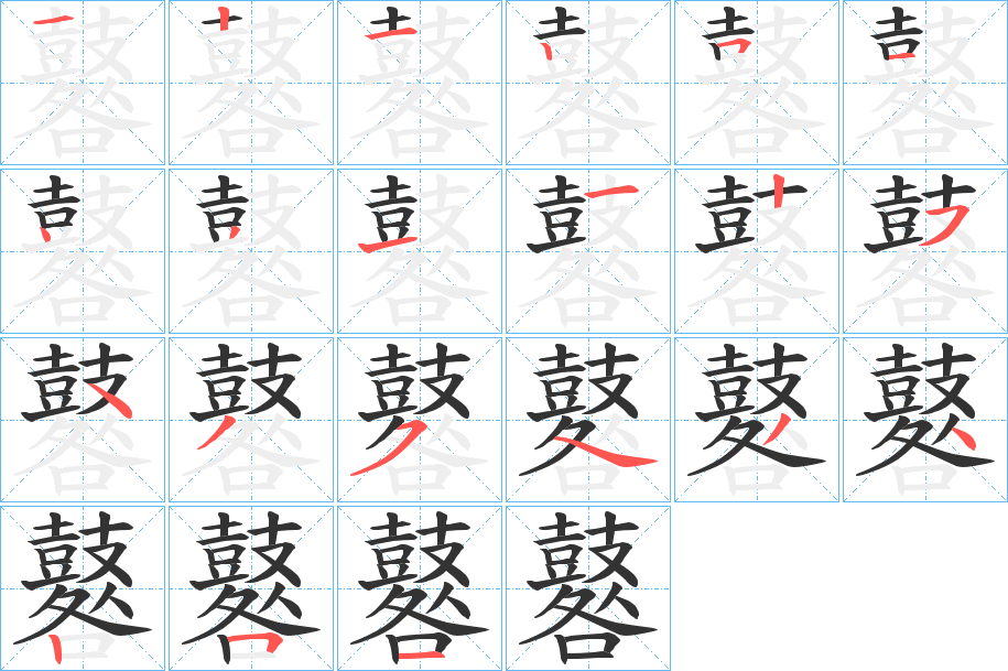 鼛字筆畫寫法