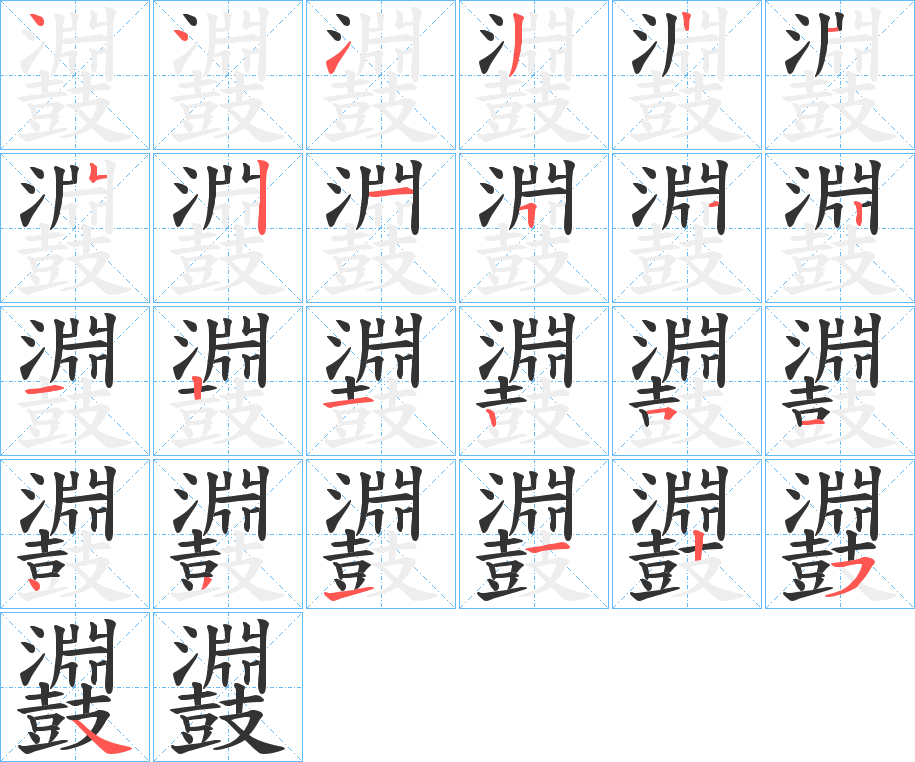 鼝字筆畫寫法