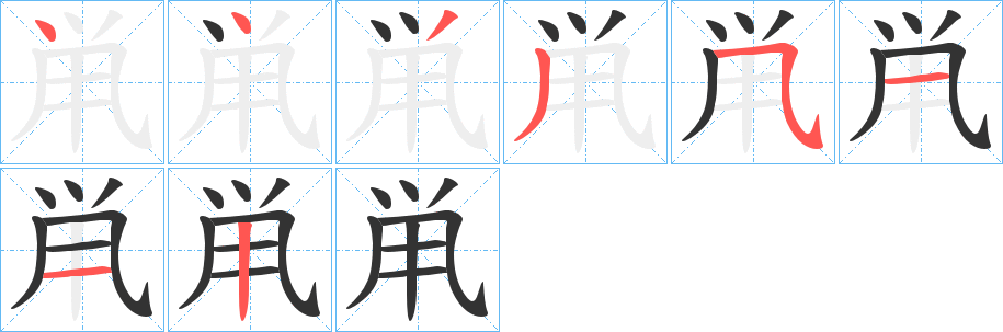 鼡字筆畫寫法