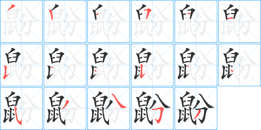 鼢字筆畫寫法