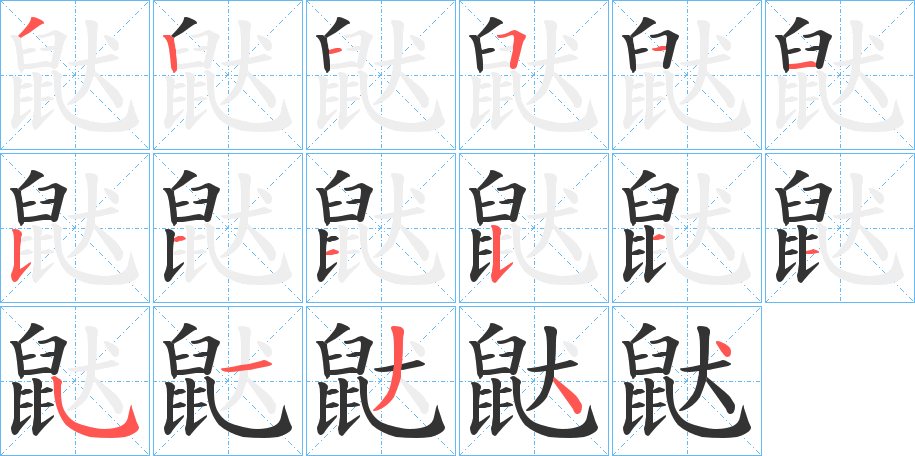 鼣字筆畫寫法