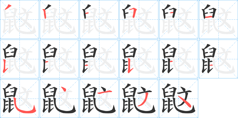 鼤字筆畫寫法