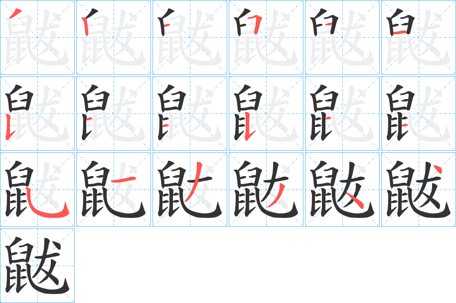 鼥字筆畫寫法