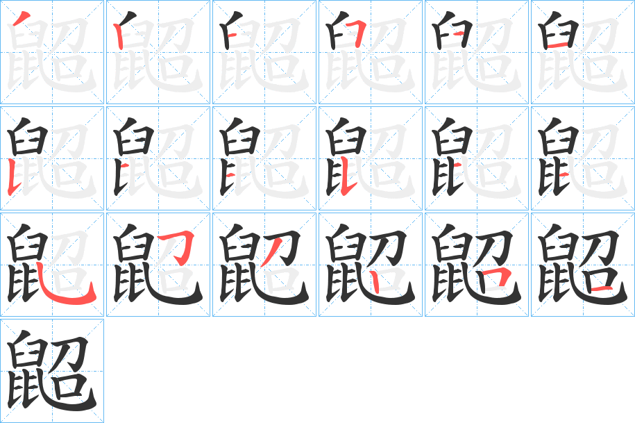 鼦字筆畫寫法
