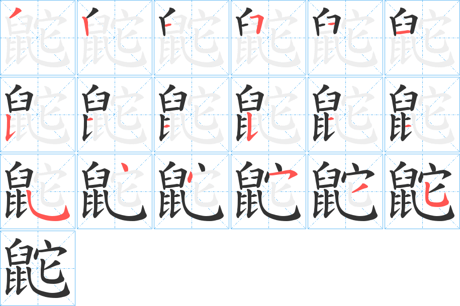 鼧字筆畫寫法