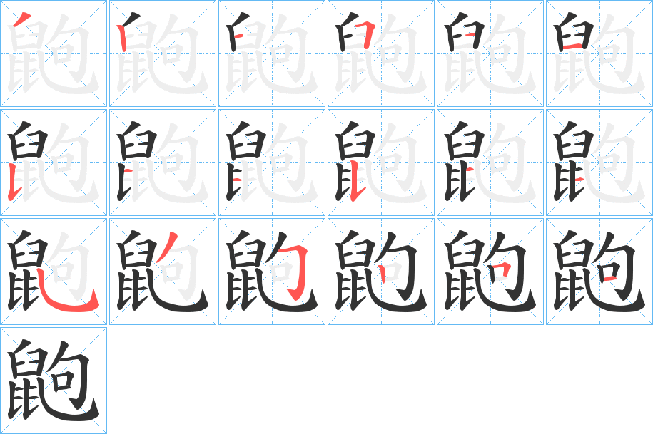 鼩字筆畫寫法