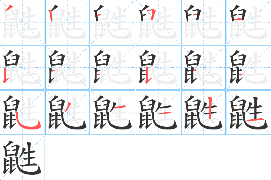 鼪字筆畫寫法