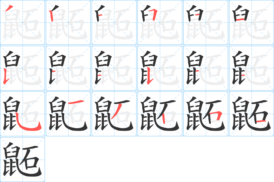 鼫字筆畫寫法