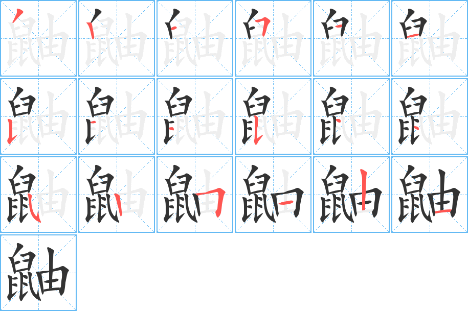 鼬字筆畫寫法
